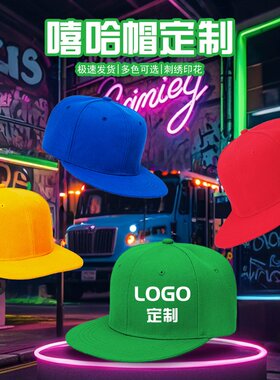 嘻哈帽子定制logo印字街舞社团俱乐部遮阳棒球广告鸭舌平沿帽刺绣