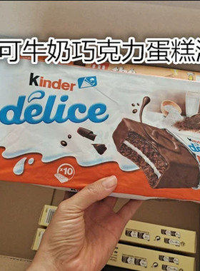 Kinder牛奶可可脆皮夹心蛋糕派