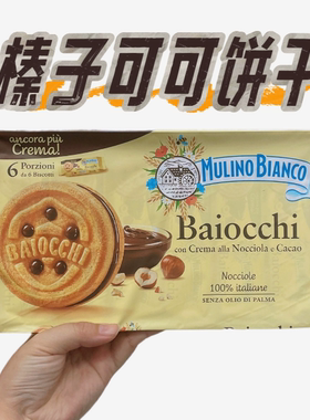 意大利mulino bianco baiocchi榛子仁酱夹心奶油饼干