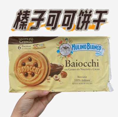 意大利mulino bianco baiocchi榛子仁酱夹心奶油饼干