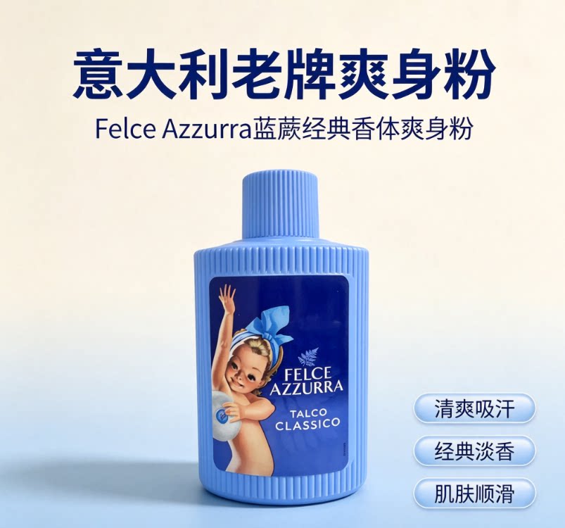 意大利进口蓝蕨舒爽爽身粉