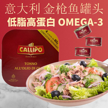 意大利卡里布橄榄油浸金枪鱼罐头进口吞拿鱼肉沙拉即食低脂健身
