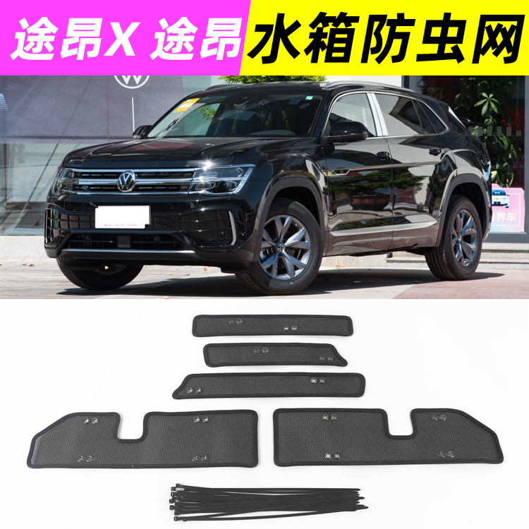 大众途昂防虫网中网前杠水箱网防老鼠防杂物防护途昂X改装专用网