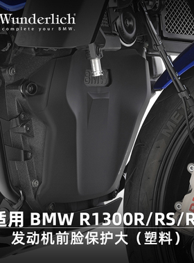 W厂BMW摩托车水鸟R1300R/RS/RT改装发动机前脸加厚防剐蹭保护板