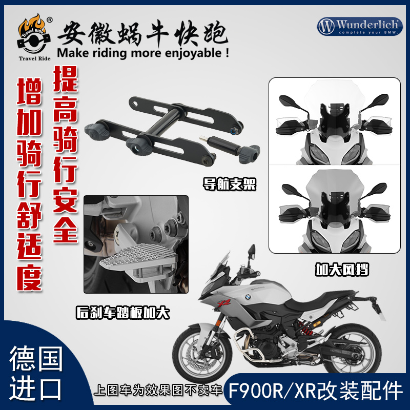 W厂宝马F900R XR改装风挡F750/850GS摩托车导航支架刹车踏板加大