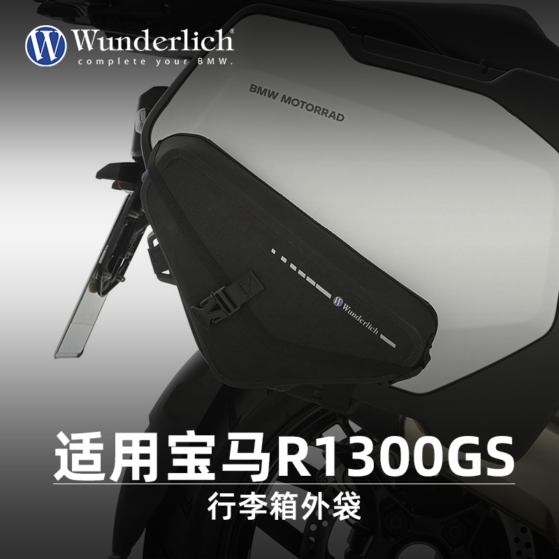 德国W厂BMW摩托车R1300GS行李箱外袋收纳袋骑行包储物骑行装备
