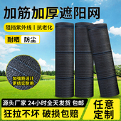 黑色遮阳网加密加厚防晒网大棚农用户外遮光太阳遮阴隔热网抗老化