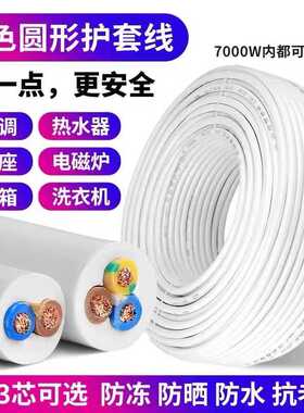 国标白色RVV电线电缆线2/3芯护套线1/2.5/4/6平方电源线家用防冻