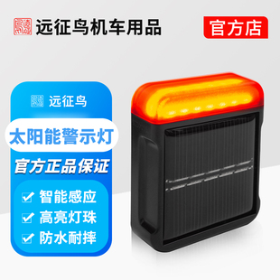 远征鸟摩托车骑行安航领航灯太阳能防追尾防撞警示灯飞机灯