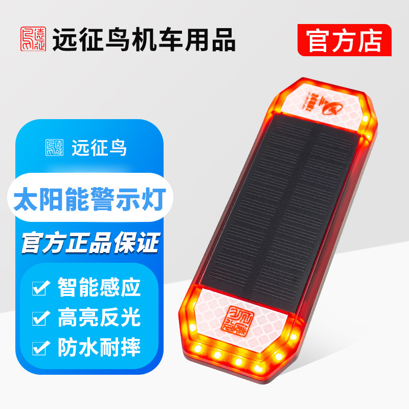 远征鸟太阳能充电雷达高频闪烁灯防撞防追尾警示灯摩托车汽车户外