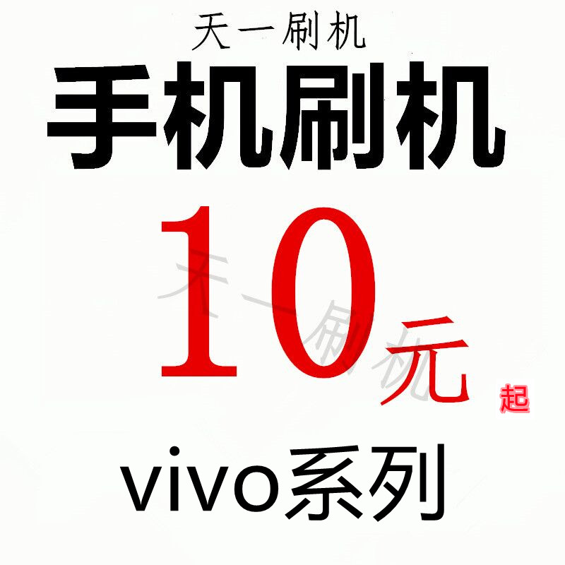 远程无物流VIVOx9x20y7Sy81s5y31s标准y53sIQOOU3 IQOO等远程刷机-封面