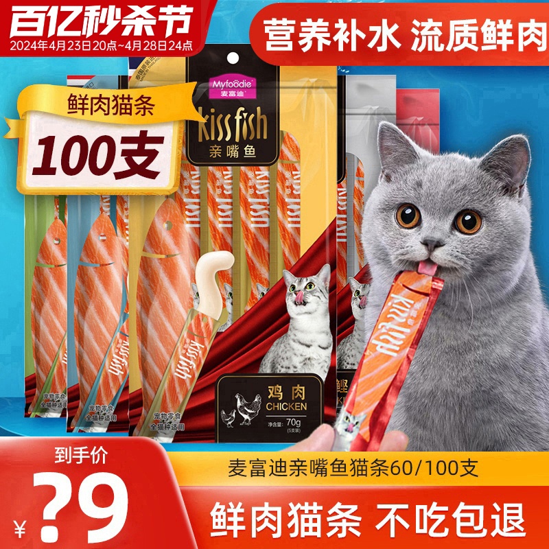 麦富迪猫条100支整箱零食湿粮