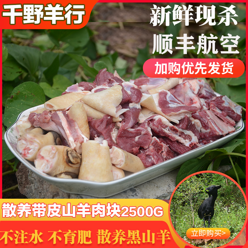 千野羊行带皮山羊肉散养新鲜现杀