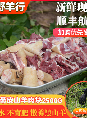 带皮山羊肉块新鲜5斤农家散养黑山羊肉 山羊前腿带排后腿带皮现杀
