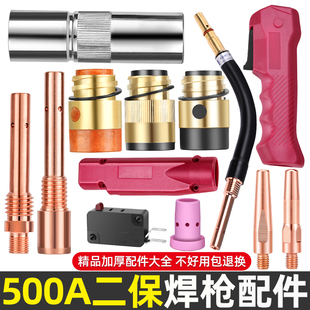 500A二保焊枪气保焊机配件大全保护嘴导电嘴咀连接杆绝缘套送丝管