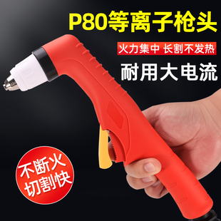 等离子割枪P80大功率切割枪配件直柄LGK-120切割机加长割把割嘴