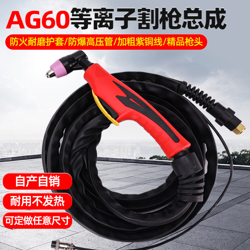 AG60/SG-55等离子切割枪带线总成