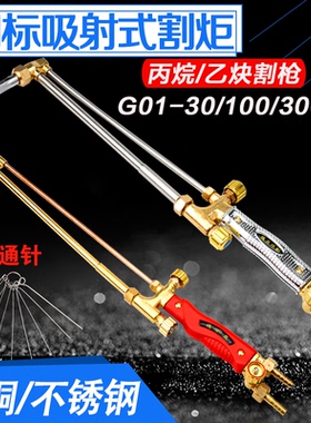 G01-30 100射吸式割炬氧气乙炔丙烷割枪 300型全铜加厚不锈钢割刀