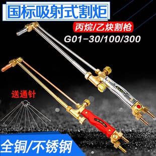 割炬氧氣乙炔丙烷割槍 G01 100射吸式 300型全銅加厚不銹鋼割刀