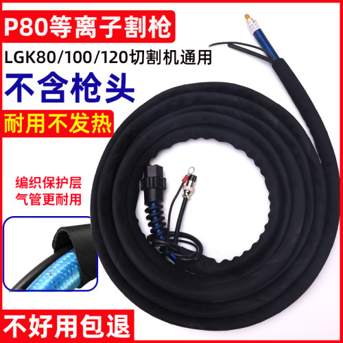 P80等离子割枪不含枪头切割机配件枪线100加长割把气管控制开关线
