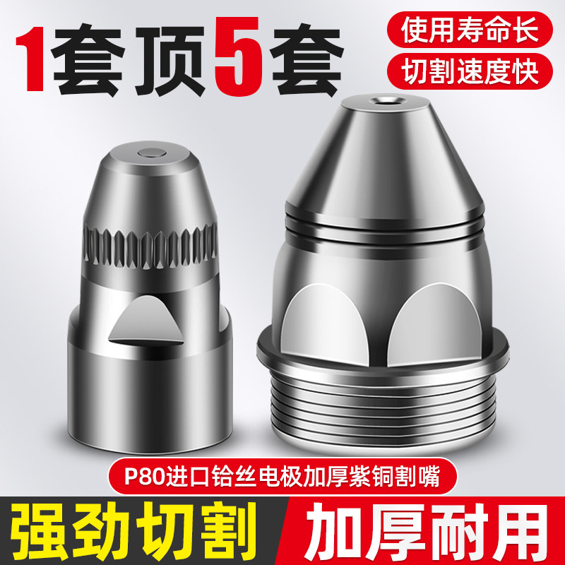 等离子P80割嘴切割嘴割枪割咀电极喷嘴LGK-100/120切割机配件嘴子