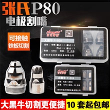张氏P80电极割嘴大黑牛喷嘴美铪电极LGK100等离子切割机配件枪嘴