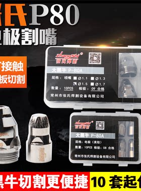 张氏P80电极割嘴大黑牛喷嘴美铪电极LGK100等离子切割机配件枪嘴