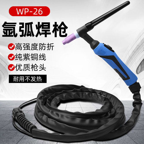 WP-26气冷氩弧焊枪TIG-250焊把