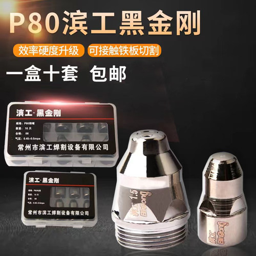 P80滨工黑金刚电极喷嘴 LGK100接触式等离子割嘴进口铪丝电喷割咀 - 封面