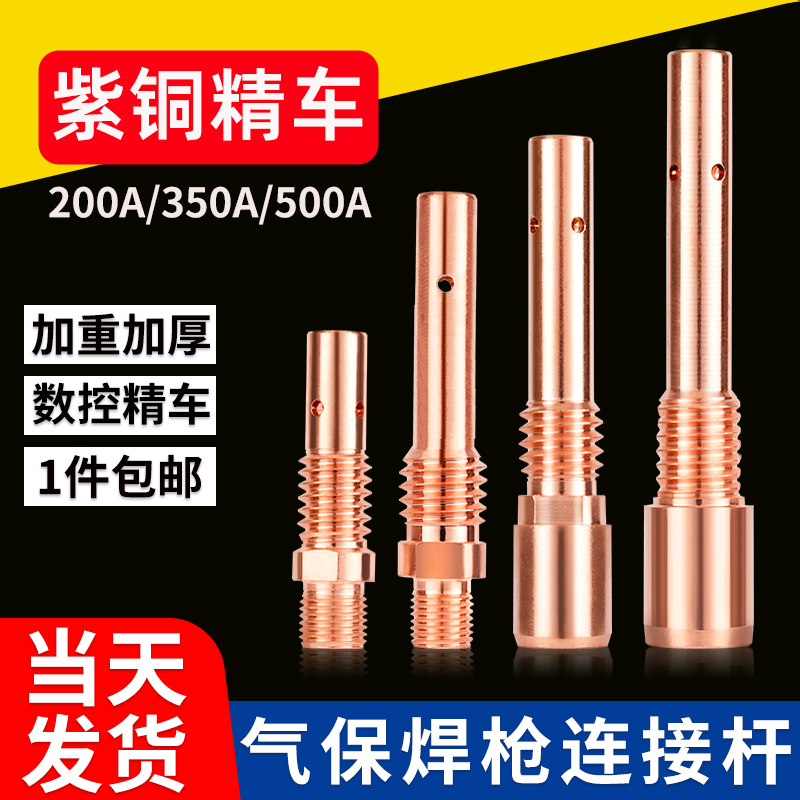 气保焊枪焊机配件连杆200A 350A二保焊连接杆紫铜咀500A导电嘴座