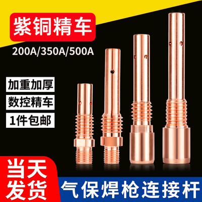 气保焊枪焊机配件连杆200A 350A二保焊连接杆紫铜咀500A导电嘴座
