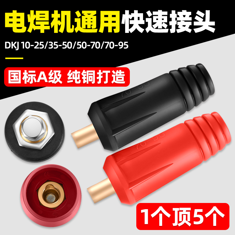 电焊机快速接头欧式焊把线快速接头公母电缆专用插头插座配件大全