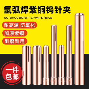 氩弧焊钨针夹加厚紫铜钨极夹焊枪配件乌针夹钨极夹钨针夹头乌极夹