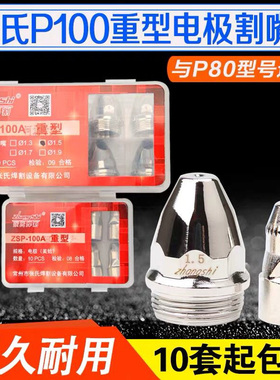 张氏P80电极割嘴ZSP-100A重型进口铪丝电极喷嘴120等离子切割枪嘴