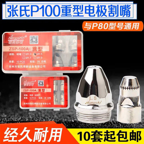 张氏P80电极割嘴ZSP-100A重型进口铪丝电极喷嘴120等离子切割枪嘴