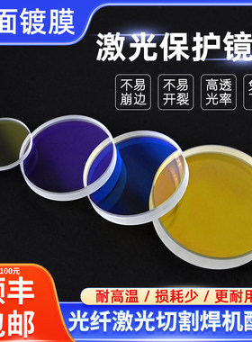 激光保护镜片30*5激光切割机聚焦F150进口石英焊接机28*4窗口镜片