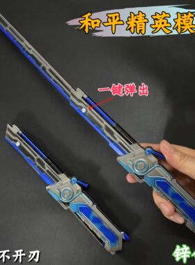 和平精英藏锋传世武器模型弗拉迪尾刺火焰刀冷锋蝴蝶玩具折叠直剑