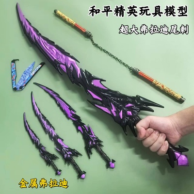 弗拉迪尾刺玩具和平精英合金武器模型火焰刀周边冷锋蝴蝶刀摆件