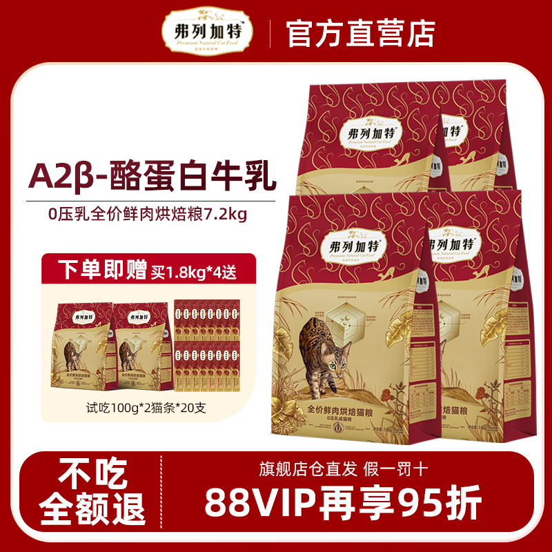 弗列加特0压乳烘焙粮鲜肉磷虾油鸡肉乳鸽成幼猫猫粮7.2kg鲜肉粮