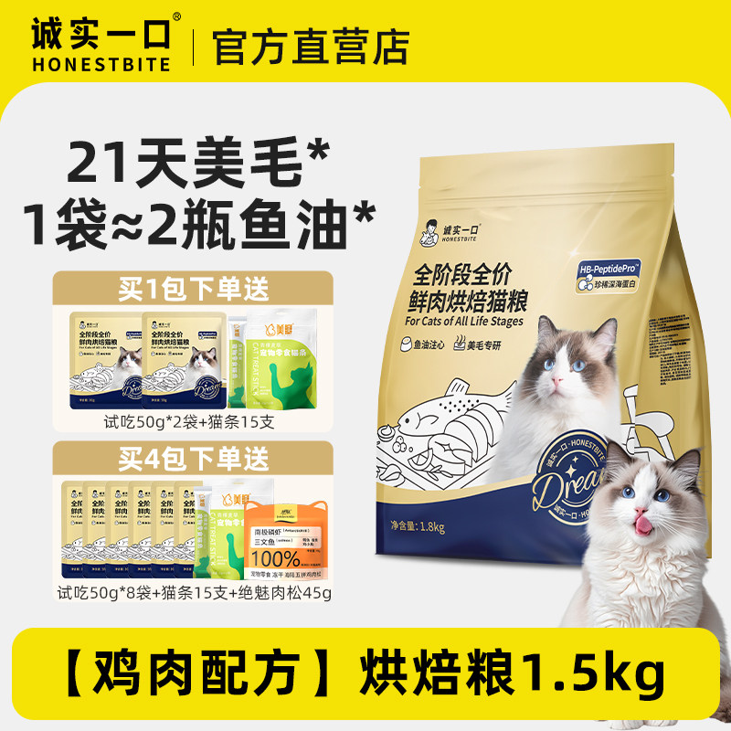 诚实一口全价夹心烘焙猫粮