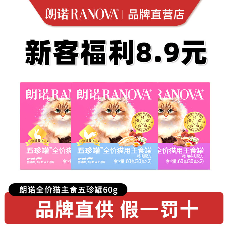朗诺五珍罐全价猫用主食罐猫咪零食营养全价成猫幼猫鲜肉冻干60g,宠物/宠物食品及用品,猫冻干零食,淘宝优惠券,粉丝福利购,淘宝优惠卷