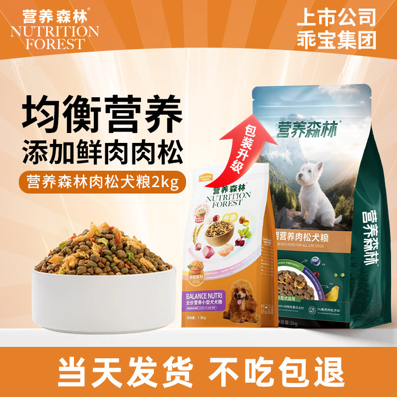 营养森林狗粮肉粒1.3kg通用型贵宾泰迪小型犬成幼犬比熊肉松粮2kg