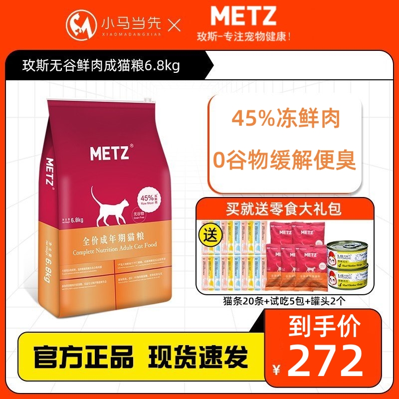 METZ玫斯猫粮6.8kg鲜肉成猫粮枚斯猫咪主粮美短英短通用粮