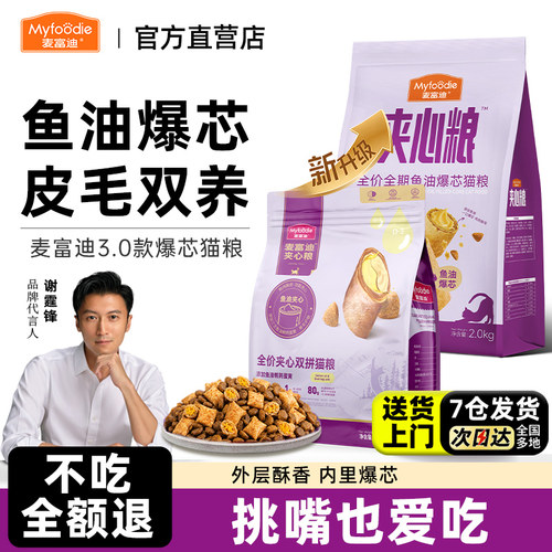 麦富迪3.0爆芯鱼油夹心双拼猫粮