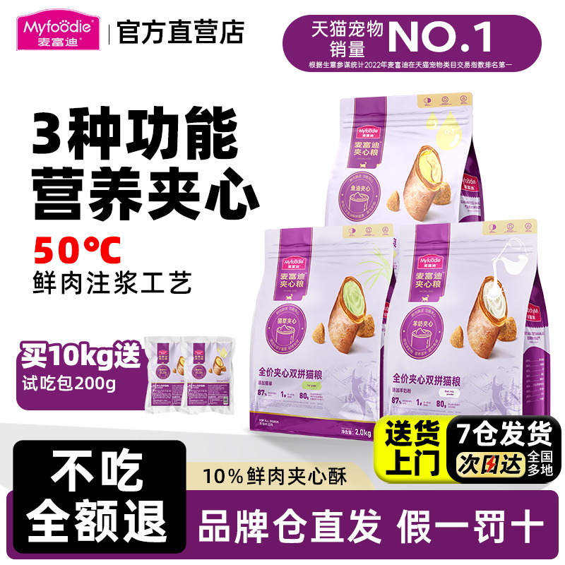 麦富迪品牌直供鲜肉夹心双拼猫粮