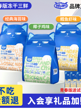 wowo喔喔冻干猫粮平价成猫幼猫粮营养型无谷主粮旗舰店排行榜正品