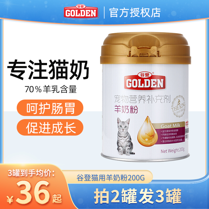 谷登羊奶粉猫咪专用新