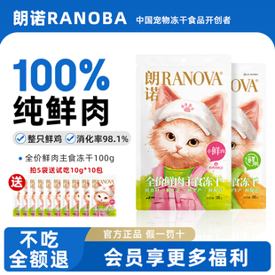 朗诺小鲜肉主食冻干猫粮成猫幼猫鸡肉鲜肉营养美味猫主粮100g