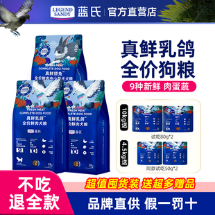 蓝氏真鲜全价乳鸽冻干狗粮大中小型犬成幼犬粮通用囤货装10kg营养
