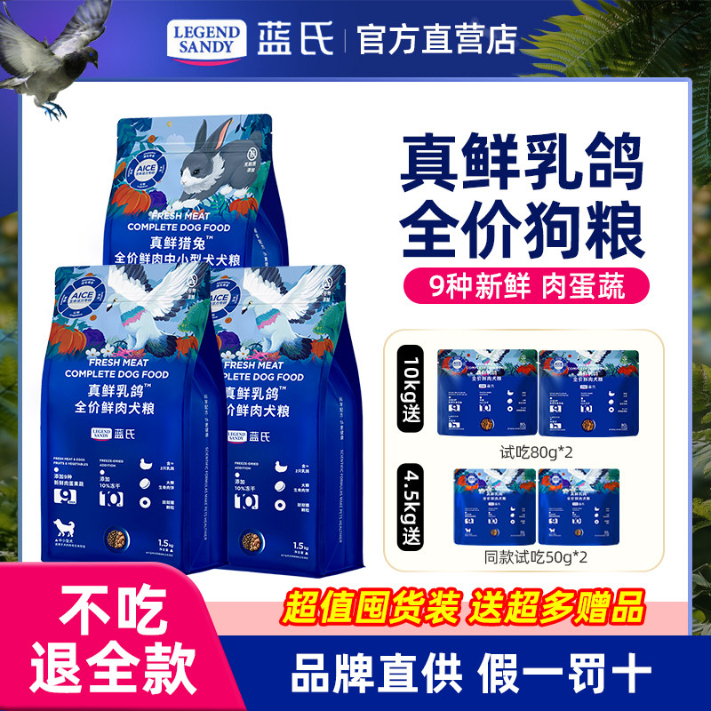 蓝氏真鲜全价乳鸽冻干狗粮大中小型犬成幼犬粮通用囤货装10kg营养
